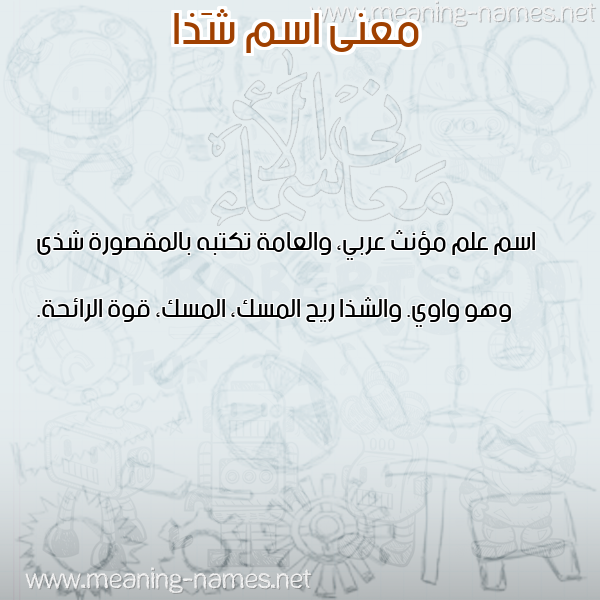 صورة اسم شَذا SHAZA معاني الأسماء على صورة صورة اسم شَذا SHAZA معاني الأسماء على صورة