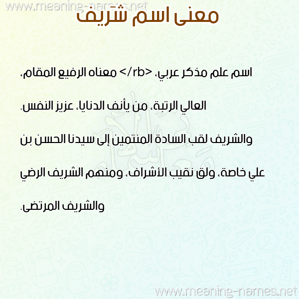 صورة اسم شَريف SHARIF معاني الأسماء على صورة صورة اسم شَريف SHARIF معاني الأسماء على صورة