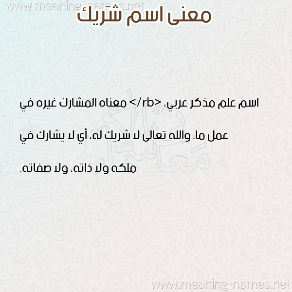 صورة اسم شَريك SHARIK معاني الأسماء على صورة صورة اسم شَريك SHARIK معاني الأسماء على صورة
