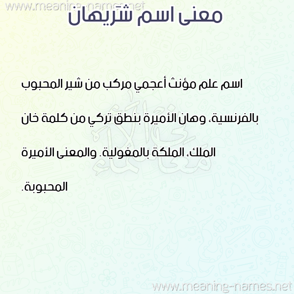 معاني الأسماء على صورة صورة اسم شَريهان Shrehan معاني الأسماء على صورة صورة اسم شَريهان Shrehan