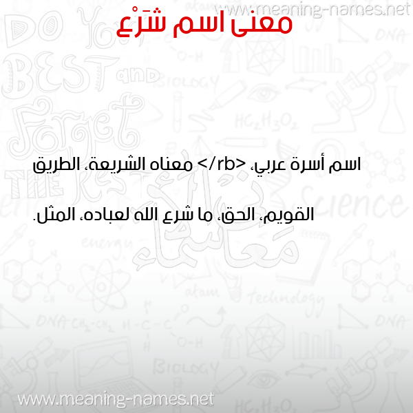 معاني الأسماء على صورة صورة اسم شَرْع SHARA معاني الأسماء على صورة صورة اسم شَرْع SHARA