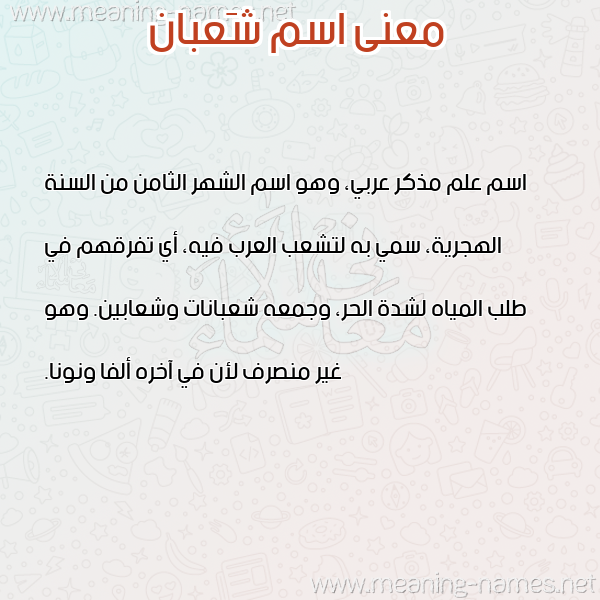معاني الأسماء على صورة صورة اسم شَعبان SHAABAN معاني الأسماء على صورة صورة اسم شَعبان SHAABAN