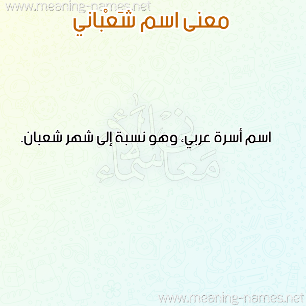 صورة اسم شَعْباني SHAABANI معاني الأسماء على صورة صورة اسم شَعْباني SHAABANI معاني الأسماء على صورة
