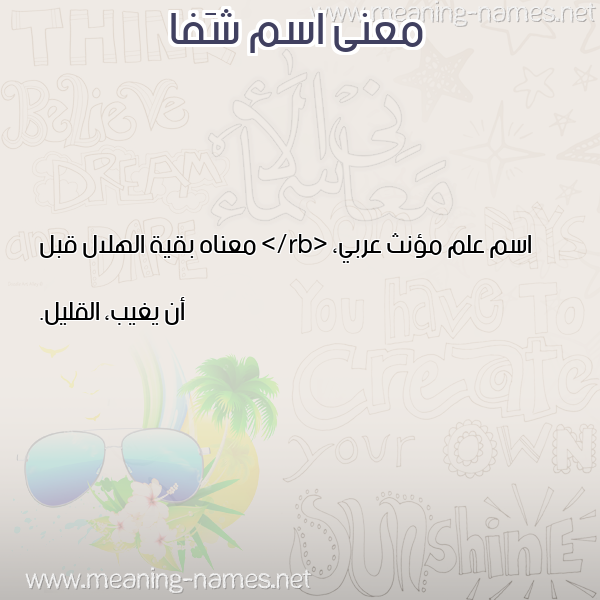 معاني الأسماء على صورة صورة اسم شَفا SHAFA معاني الأسماء على صورة صورة اسم شَفا SHAFA