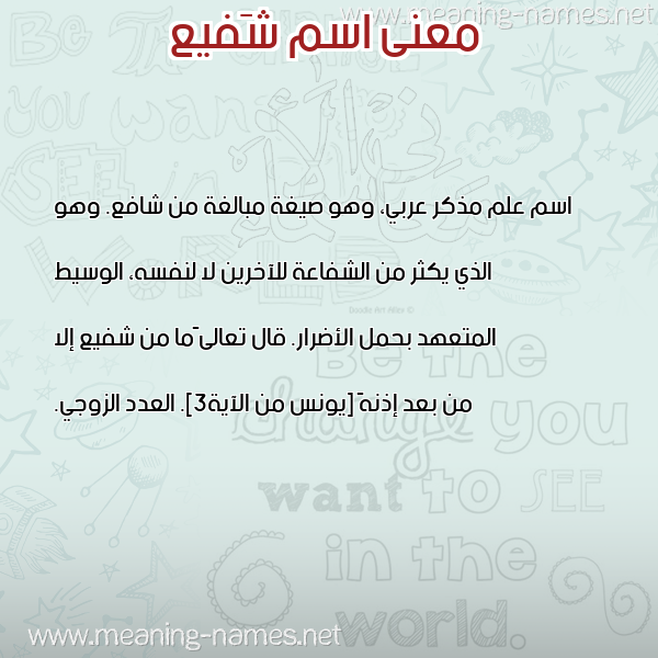 صورة اسم شَفيع SHAFIA معاني الأسماء على صورة صورة اسم شَفيع SHAFIA معاني الأسماء على صورة