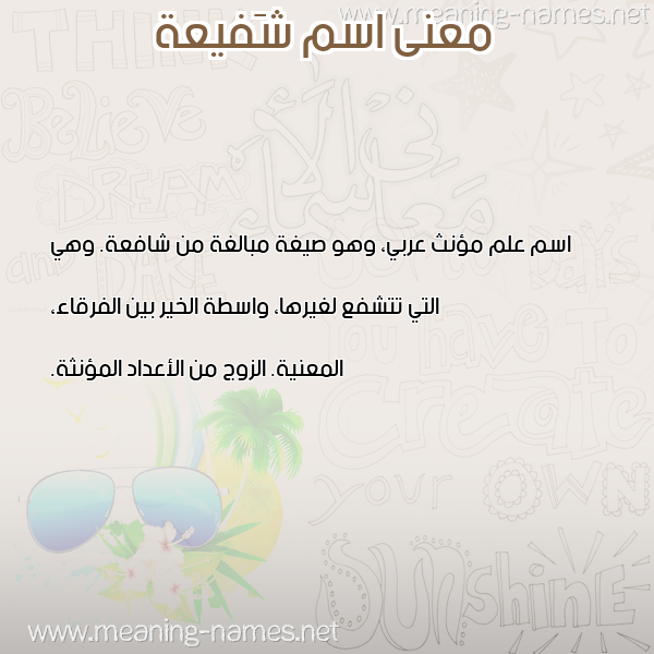 معاني الأسماء على صورة صورة اسم شَفيعة SHAFIAH معاني الأسماء على صورة صورة اسم شَفيعة SHAFIAH