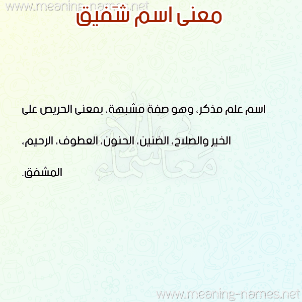 صورة اسم شَفيق SHAFIQ معاني الأسماء على صورة صورة اسم شَفيق SHAFIQ معاني الأسماء على صورة