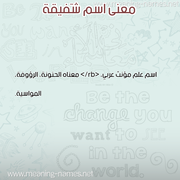 معاني الأسماء على صورة صورة اسم شَفيقة SHAFIQH