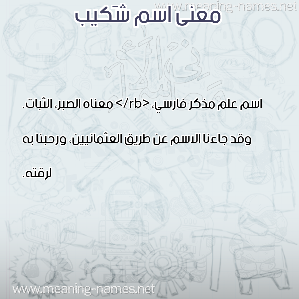 صورة اسم شَكيب SHAKIB معاني الأسماء على صورة صورة اسم شَكيب SHAKIB معاني الأسماء على صورة