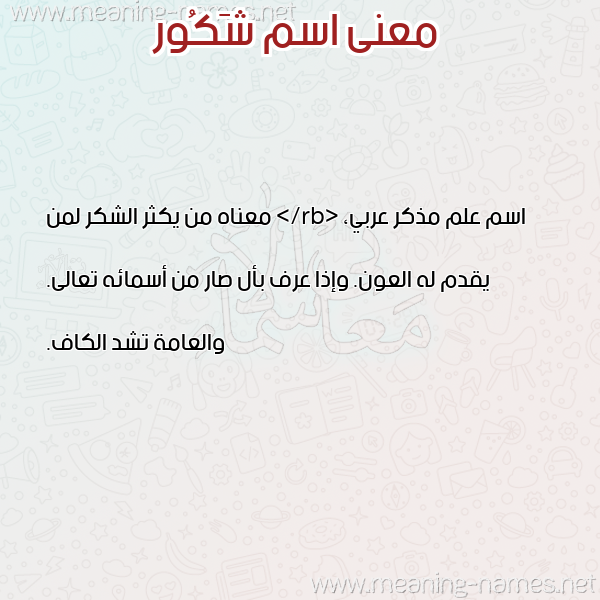 صورة اسم شَكُور SHAKOOR معاني الأسماء على صورة صورة اسم شَكُور SHAKOOR معاني الأسماء على صورة