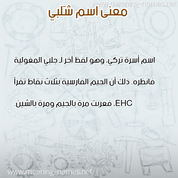 صورة اسم شَلبي SHALBI معاني الأسماء على صورة صورة اسم شَلبي SHALBI معاني الأسماء على صورة