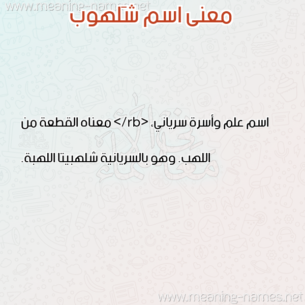 معاني الأسماء على صورة صورة اسم شَلهوب SHALHOB معاني الأسماء على صورة صورة اسم شَلهوب SHALHOB