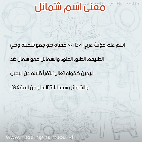 صورة اسم شَمائل SHAMAEL معاني الأسماء على صورة صورة اسم شَمائل SHAMAEL معاني الأسماء على صورة