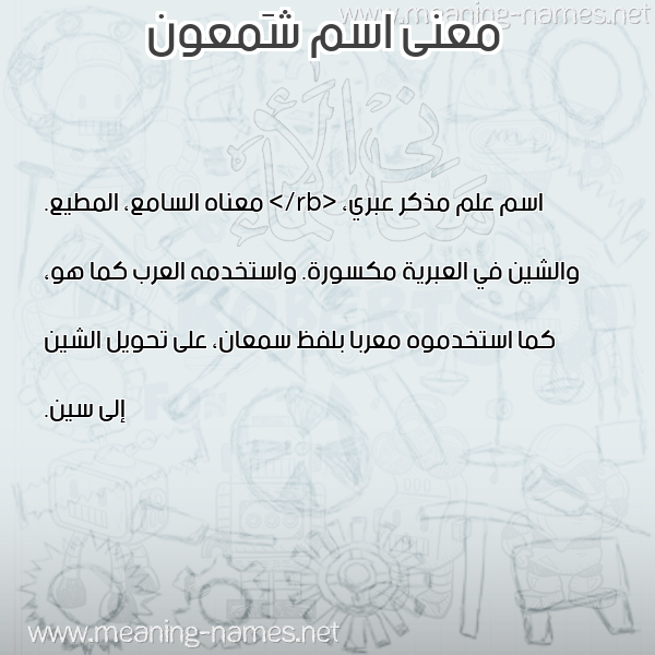 صورة اسم شَمعون SHAMAON معاني الأسماء على صورة صورة اسم شَمعون SHAMAON معاني الأسماء على صورة