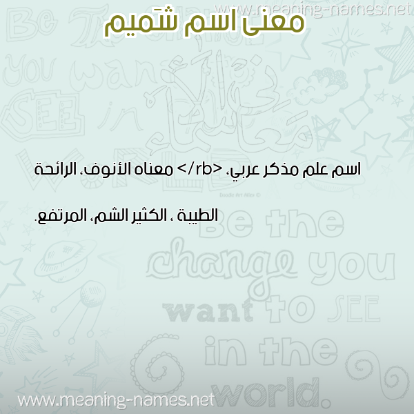 صورة اسم شَميم SHAMIM معاني الأسماء على صورة