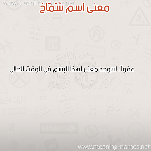 معاني الأسماء على صورة صورة اسم شَمَّاخ SHAMAAKH معاني الأسماء على صورة صورة اسم شَمَّاخ SHAMAAKH