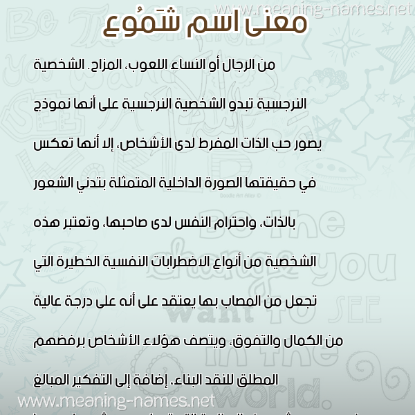معاني الأسماء على صورة صورة اسم شَمُوع SHAMOOA معاني الأسماء على صورة صورة اسم شَمُوع SHAMOOA