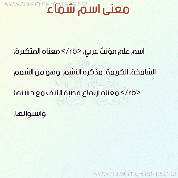 صورة اسم شَمّاء SHAMAA معاني الأسماء على صورة صورة اسم شَمّاء SHAMAA معاني الأسماء على صورة