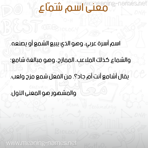 صورة اسم شَمّاع SHAMAA معاني الأسماء على صورة صورة اسم شَمّاع SHAMAA معاني الأسماء على صورة