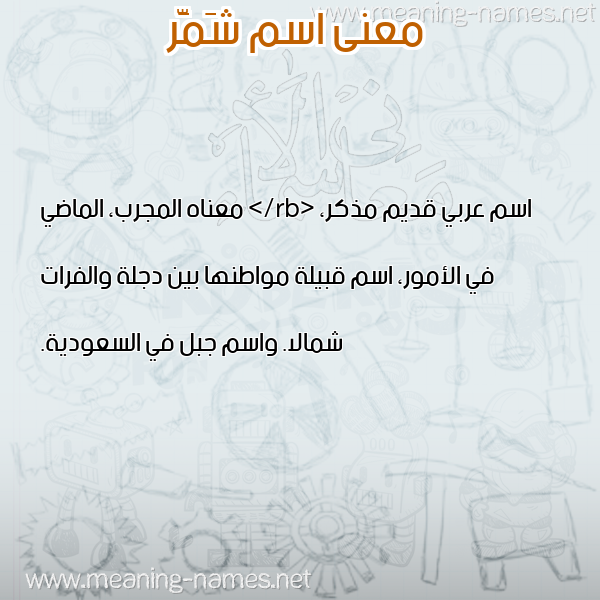 صورة اسم شَمَّر SHAMAR معاني الأسماء على صورة