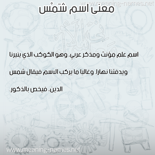 صورة اسم شَمْس SHAMS معاني الأسماء على صورة صورة اسم شَمْس SHAMS معاني الأسماء على صورة