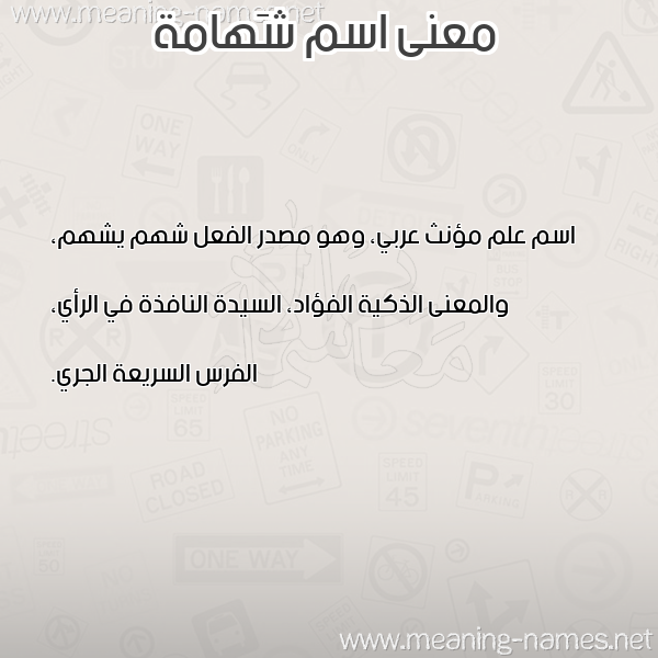 معاني الأسماء على صورة صورة اسم شَهامة SHAHAMH معاني الأسماء على صورة صورة اسم شَهامة SHAHAMH