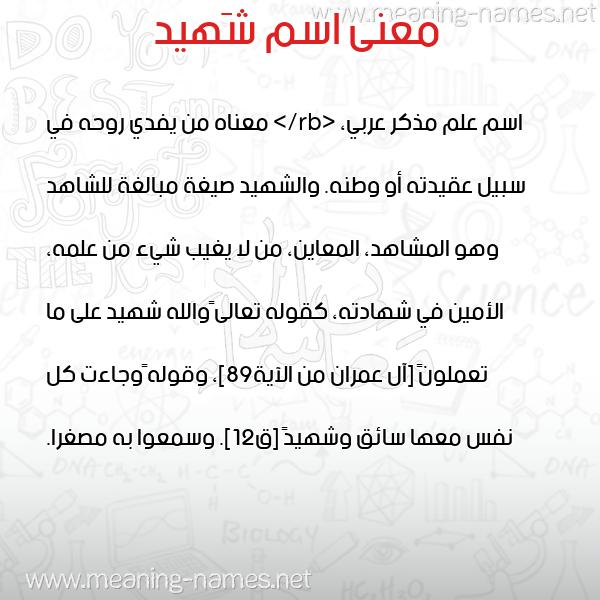 معاني الأسماء على صورة صورة اسم شَهيد SHAHID معاني الأسماء على صورة صورة اسم شَهيد SHAHID