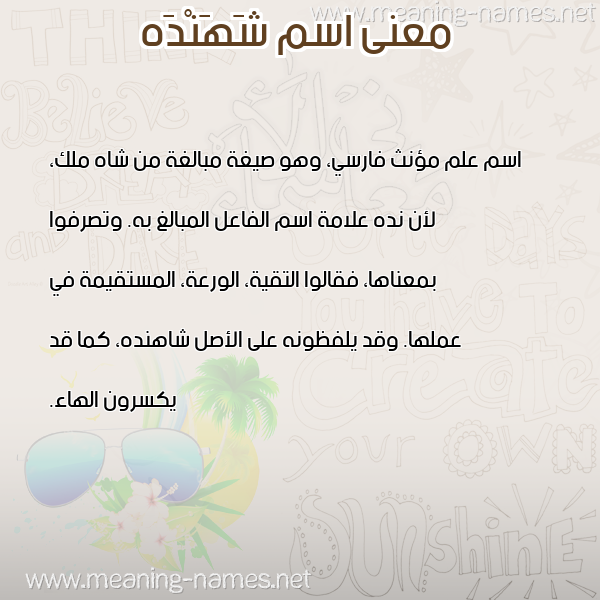 صورة اسم شَهَنْدَه SHAHANDAH معاني الأسماء على صورة صورة اسم شَهَنْدَه SHAHANDAH معاني الأسماء على صورة