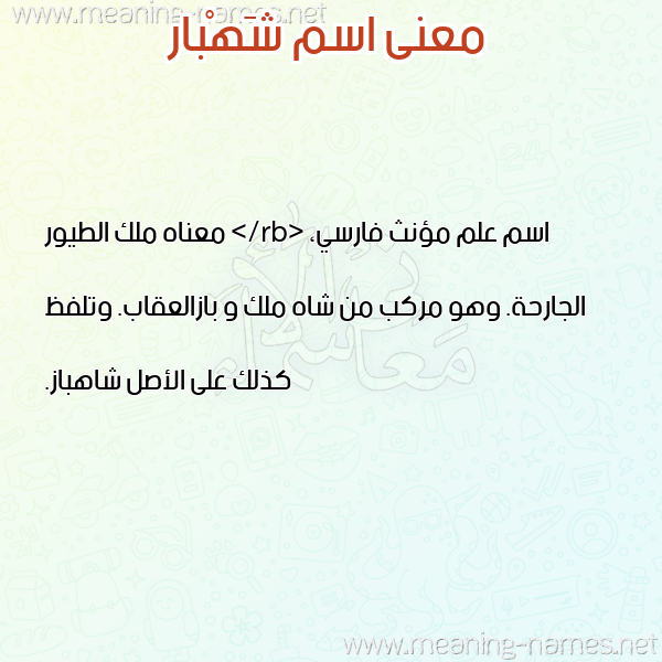 صورة اسم شَهْبار SHAHBAR معاني الأسماء على صورة صورة اسم شَهْبار SHAHBAR معاني الأسماء على صورة