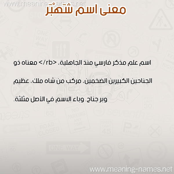 معاني الأسماء على صورة صورة اسم شَهْبَر SHAHBAR معاني الأسماء على صورة صورة اسم شَهْبَر SHAHBAR