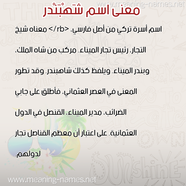 صورة اسم شَهْبَنْدر SHAHBANDR معاني الأسماء على صورة