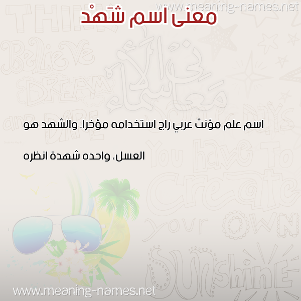 صورة اسم شَهْد Shahd معاني الأسماء على صورة صورة اسم شَهْد Shahd معاني الأسماء على صورة