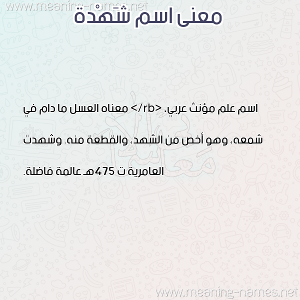 صورة اسم شَهْدة SHAHDH معاني الأسماء على صورة صورة اسم شَهْدة SHAHDH معاني الأسماء على صورة