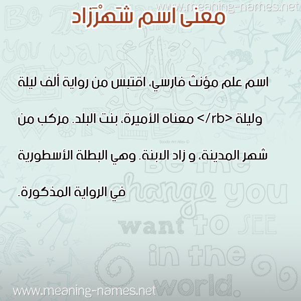 صورة اسم شَهْرَزاد SHAHRAZAD معاني الأسماء على صورة صورة اسم شَهْرَزاد SHAHRAZAD معاني الأسماء على صورة