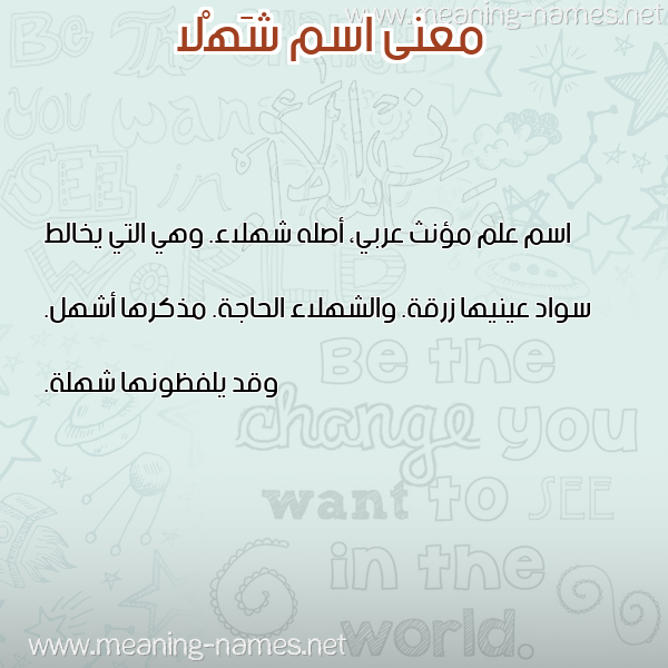 صورة اسم شَهْلا SHAHLA معاني الأسماء على صورة صورة اسم شَهْلا SHAHLA معاني الأسماء على صورة