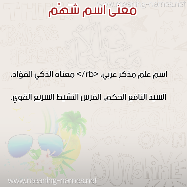 معاني الأسماء على صورة صورة اسم شَهْم SHAHM معاني الأسماء على صورة صورة اسم شَهْم SHAHM