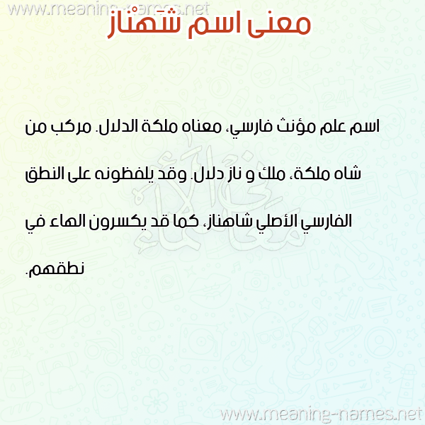 معاني الأسماء على صورة صورة اسم شَهْناز SHAHNAZ معاني الأسماء على صورة صورة اسم شَهْناز SHAHNAZ