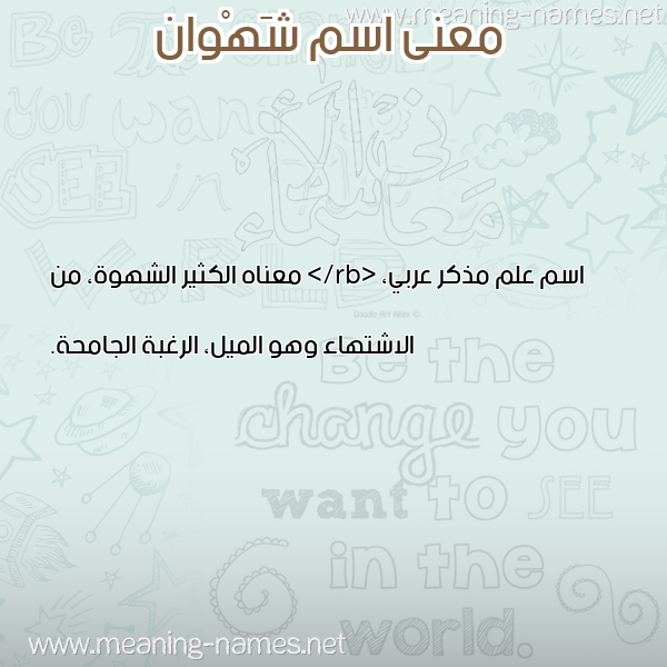 صورة اسم شَهْوان SHAHOAN معاني الأسماء على صورة صورة اسم شَهْوان SHAHOAN معاني الأسماء على صورة