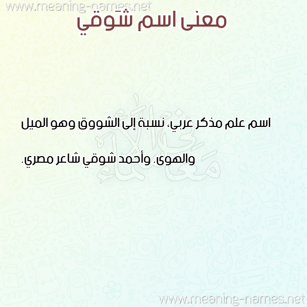 صورة اسم شَوقي SHAOQI معاني الأسماء على صورة صورة اسم شَوقي SHAOQI معاني الأسماء على صورة