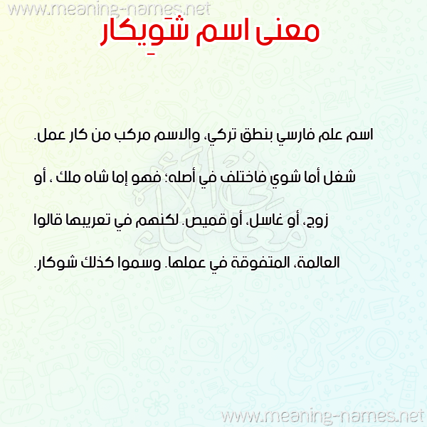 صورة اسم شَوِيكار SHAOEIKAR معاني الأسماء على صورة صورة اسم شَوِيكار SHAOEIKAR معاني الأسماء على صورة