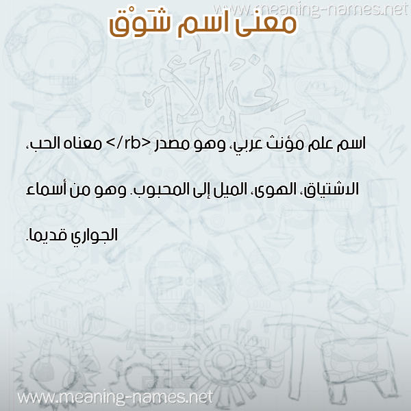 صورة اسم شَوْق SHAOQ معاني الأسماء على صورة