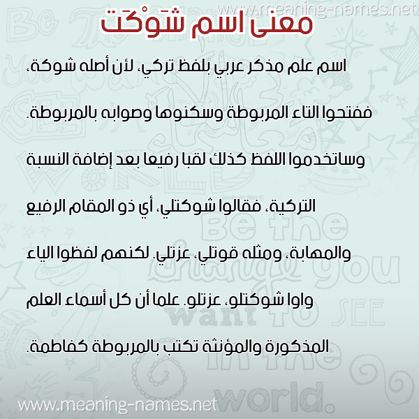 معاني الأسماء على صورة صورة اسم شَوْكَت SHAOKAT معاني الأسماء على صورة صورة اسم شَوْكَت SHAOKAT