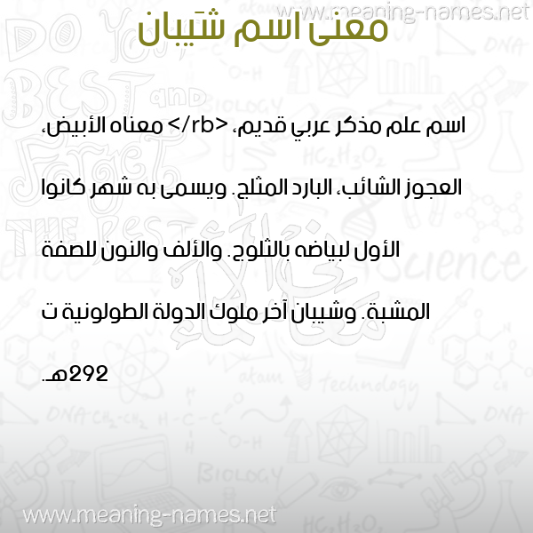 صورة اسم شَيبان SHAIBAN معاني الأسماء على صورة صورة اسم شَيبان SHAIBAN معاني الأسماء على صورة