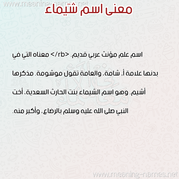 صورة اسم شَيماء Shimaa معاني الأسماء على صورة صورة اسم شَيماء Shimaa معاني الأسماء على صورة