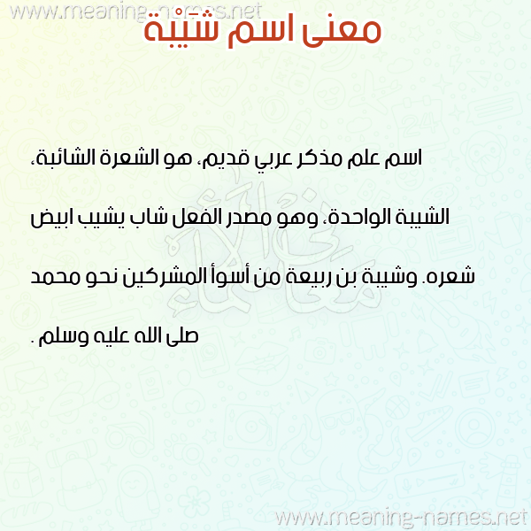 صورة اسم شَيْبة shaibh معاني الأسماء على صورة