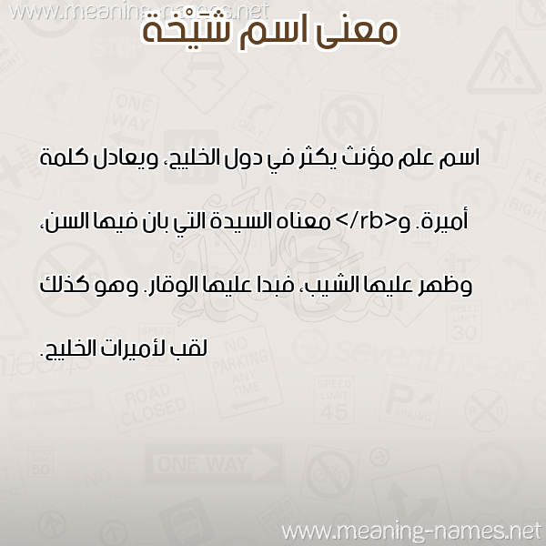 معاني الأسماء على صورة صورة اسم شَيْخة SHAIKHH