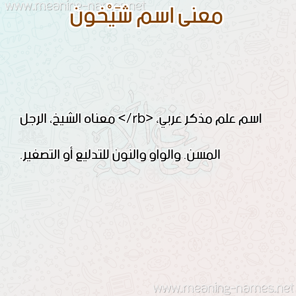 صورة اسم شَيْخون SHAIKHON معاني الأسماء على صورة صورة اسم شَيْخون SHAIKHON معاني الأسماء على صورة