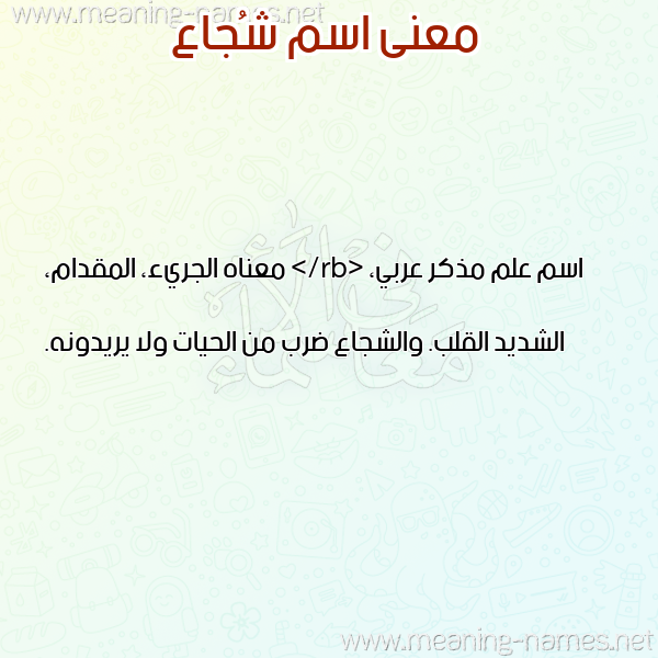 صورة اسم شُجاع SHOGAA معاني الأسماء على صورة صورة اسم شُجاع SHOGAA معاني الأسماء على صورة