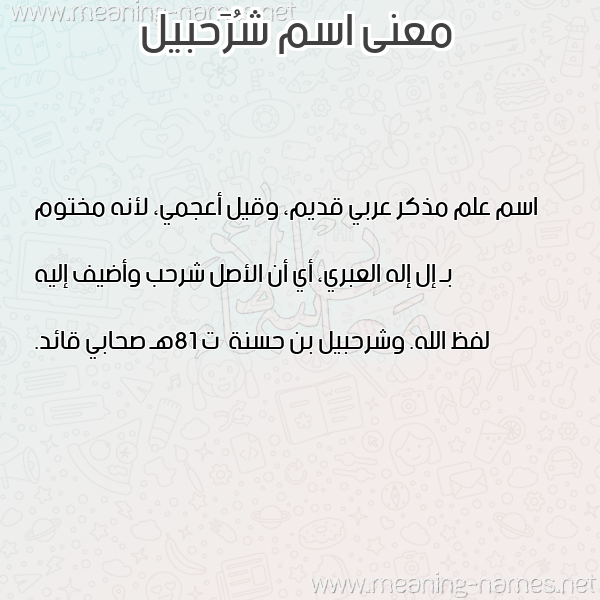 معاني الأسماء على صورة صورة اسم شُرَحبيل Shorhabil معاني الأسماء على صورة صورة اسم شُرَحبيل Shorhabil