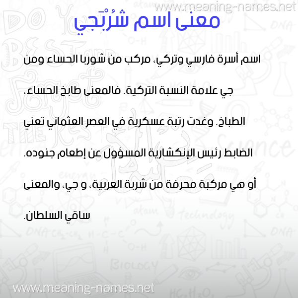 صورة اسم شُرْبَجي SHORBAGI معاني الأسماء على صورة صورة اسم شُرْبَجي SHORBAGI معاني الأسماء على صورة